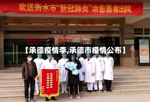 【承德疫情李,承德市疫情公布】