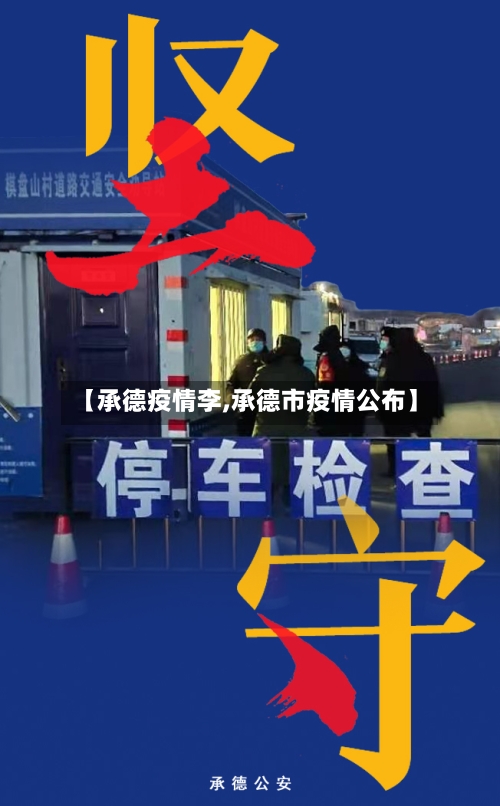 【承德疫情李,承德市疫情公布】-第3张图片