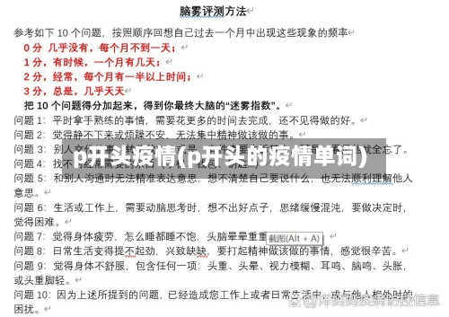 p开头疫情(p开头的疫情单词)