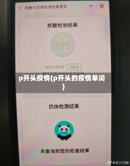 p开头疫情(p开头的疫情单词)-第2张图片