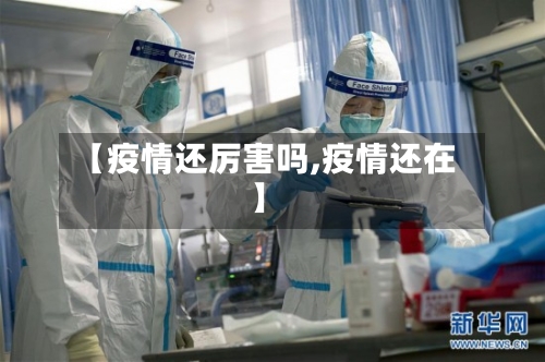 【疫情还厉害吗,疫情还在】