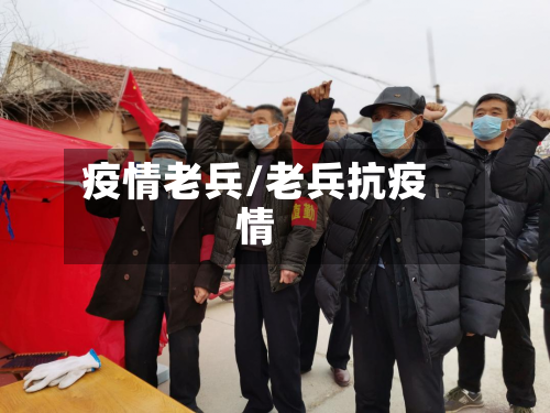 疫情老兵/老兵抗疫情-第2张图片