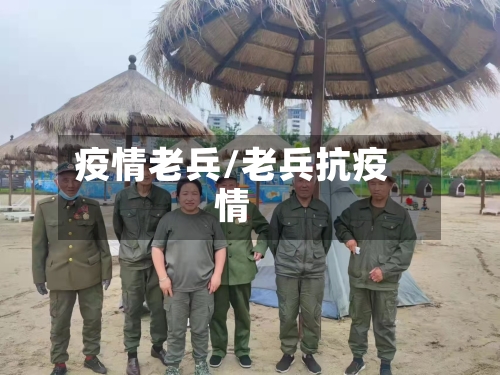 疫情老兵/老兵抗疫情-第3张图片