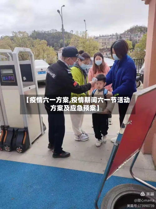 【疫情六一方案,疫情期间六一节活动方案及应急预案】-第2张图片