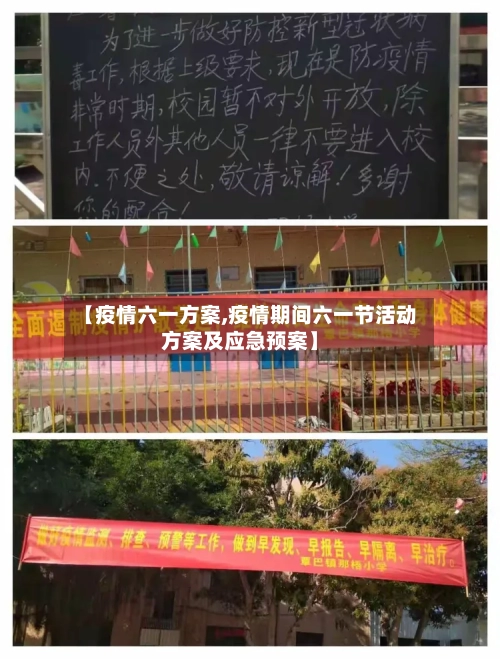 【疫情六一方案,疫情期间六一节活动方案及应急预案】-第3张图片