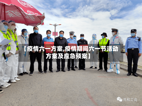 【疫情六一方案,疫情期间六一节活动方案及应急预案】