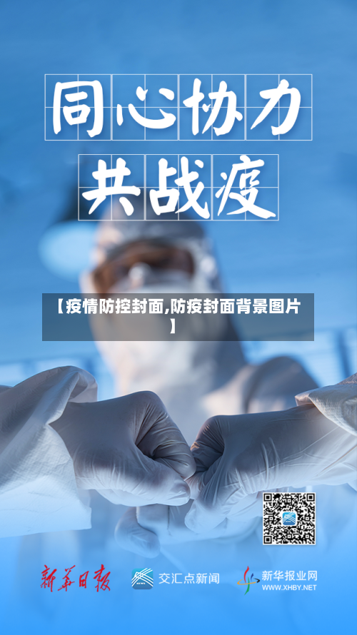 【疫情防控封面,防疫封面背景图片】-第2张图片