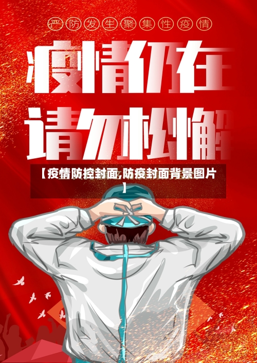【疫情防控封面,防疫封面背景图片】