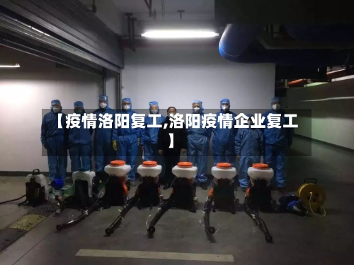 【疫情洛阳复工,洛阳疫情企业复工】-第2张图片