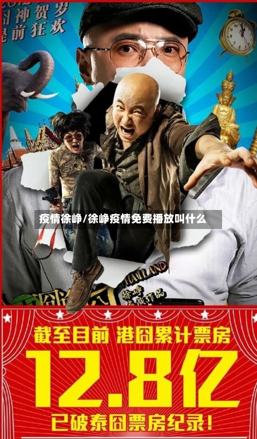 疫情徐峥/徐峥疫情免费播放叫什么