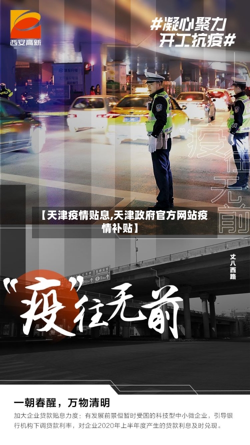 【天津疫情贴息,天津政府官方网站疫情补贴】