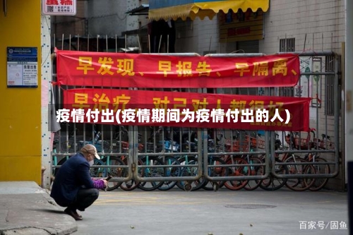 疫情付出(疫情期间为疫情付出的人)-第3张图片