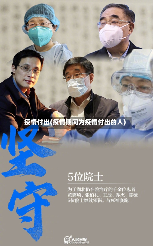 疫情付出(疫情期间为疫情付出的人)