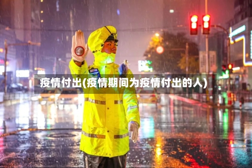 疫情付出(疫情期间为疫情付出的人)-第2张图片