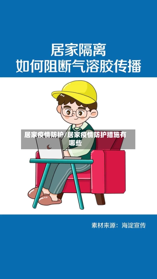 居家疫情防护/居家疫情防护措施有哪些