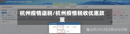杭州疫情退税/杭州疫情税收优惠政策
