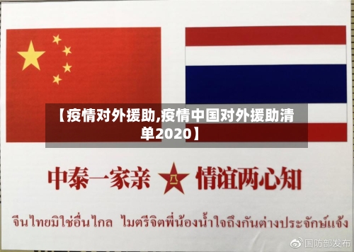 【疫情对外援助,疫情中国对外援助清单2020】-第2张图片
