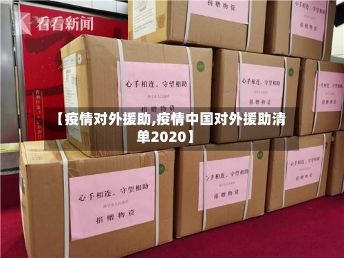 【疫情对外援助,疫情中国对外援助清单2020】