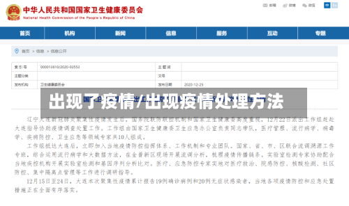 出现了疫情/出现疫情处理方法