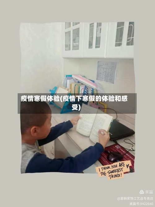 疫情寒假体验(疫情下寒假的体验和感受)