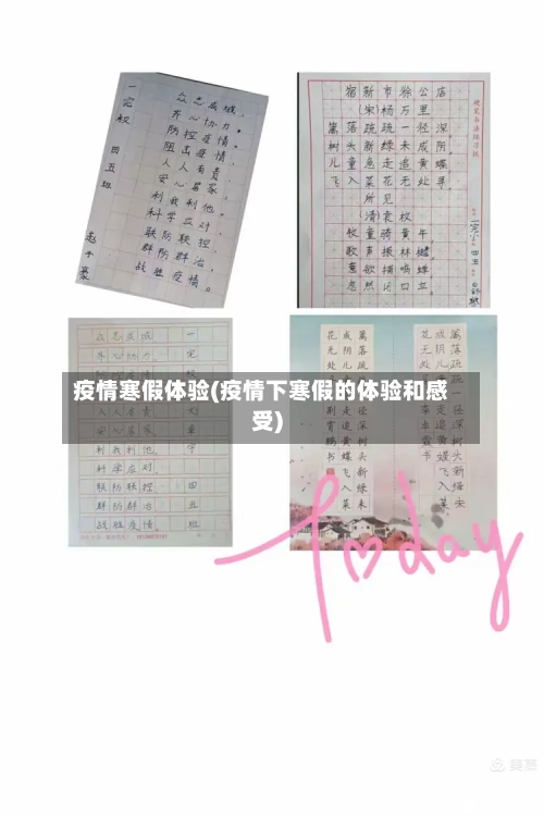 疫情寒假体验(疫情下寒假的体验和感受)-第2张图片
