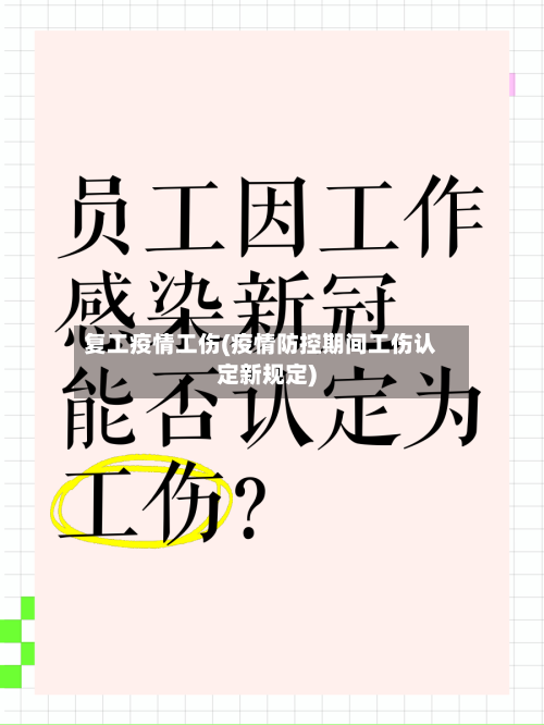 复工疫情工伤(疫情防控期间工伤认定新规定)-第2张图片