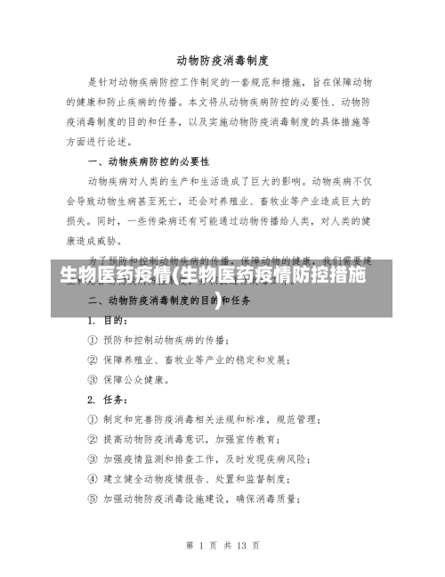 生物医药疫情(生物医药疫情防控措施)-第2张图片
