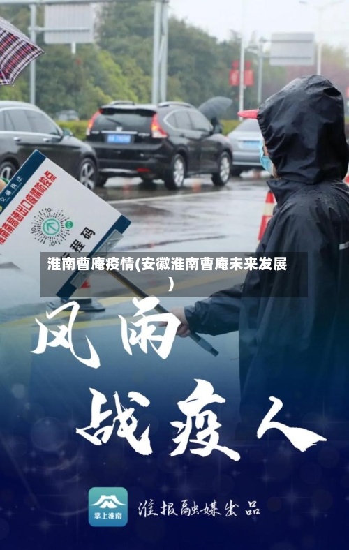 淮南曹庵疫情(安徽淮南曹庵未来发展)