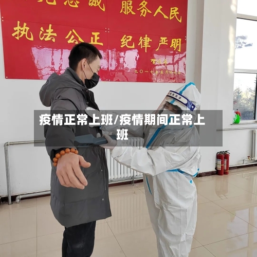 疫情正常上班/疫情期间正常上班