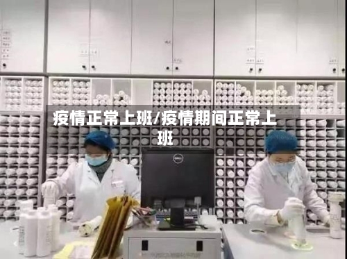 疫情正常上班/疫情期间正常上班-第2张图片
