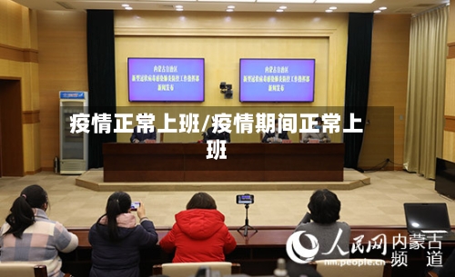 疫情正常上班/疫情期间正常上班-第3张图片