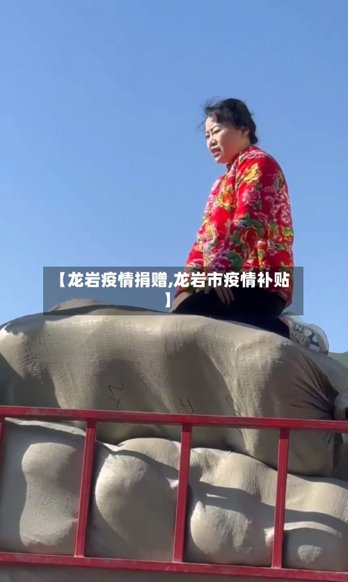 【龙岩疫情捐赠,龙岩市疫情补贴】-第2张图片