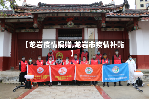 【龙岩疫情捐赠,龙岩市疫情补贴】