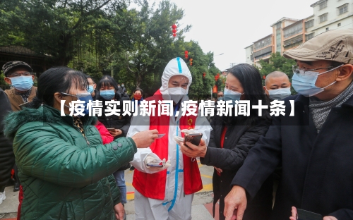 【疫情实则新闻,疫情新闻十条】