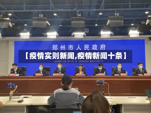 【疫情实则新闻,疫情新闻十条】-第3张图片