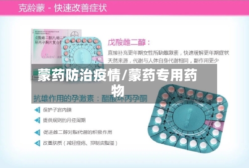 蒙药防治疫情/蒙药专用药物-第3张图片