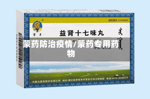 蒙药防治疫情/蒙药专用药物-第2张图片
