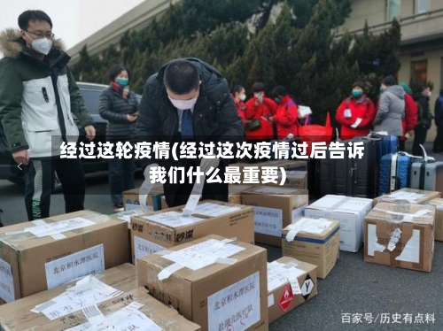 经过这轮疫情(经过这次疫情过后告诉我们什么最重要)-第2张图片