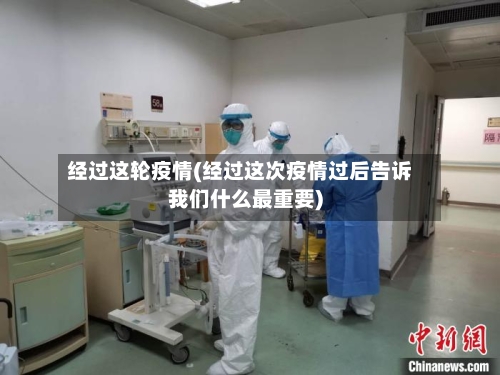 经过这轮疫情(经过这次疫情过后告诉我们什么最重要)