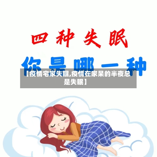 【疫情宅家失眠,疫情在家呆的半夜总是失眠】-第3张图片
