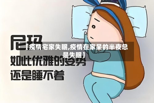 【疫情宅家失眠,疫情在家呆的半夜总是失眠】-第2张图片