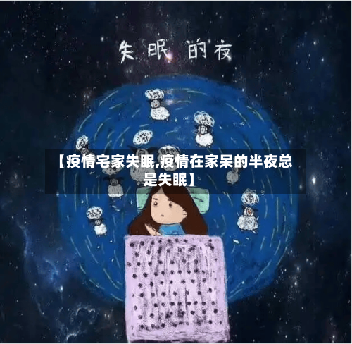 【疫情宅家失眠,疫情在家呆的半夜总是失眠】