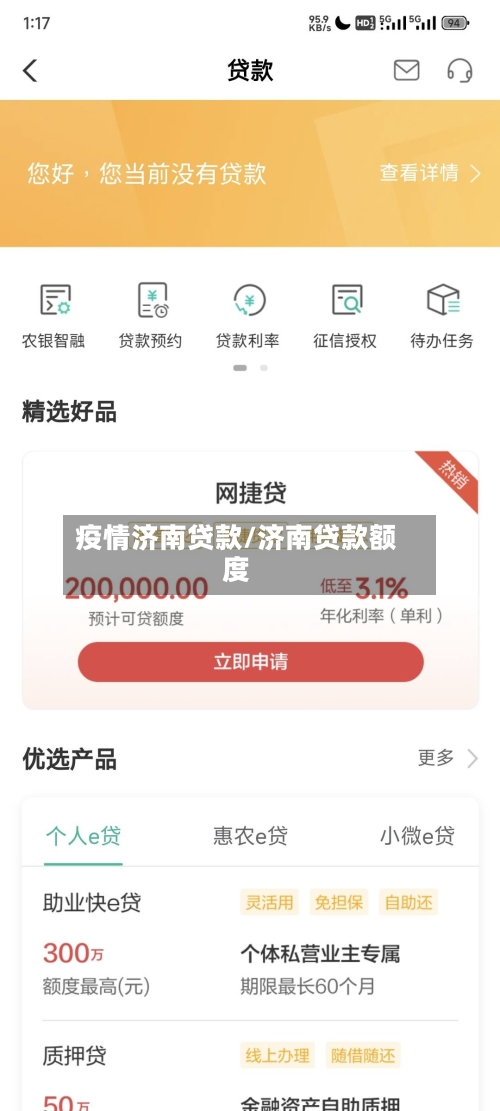 疫情济南贷款/济南贷款额度-第2张图片