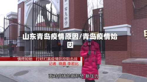 山东青岛疫情原因/青岛疫情始因-第2张图片
