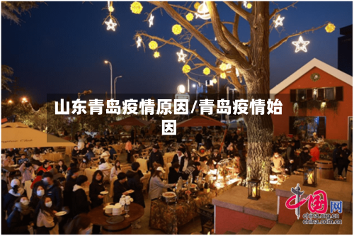 山东青岛疫情原因/青岛疫情始因
