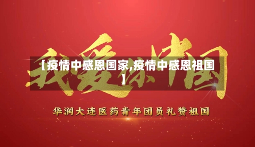 【疫情中感恩国家,疫情中感恩祖国】