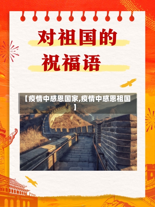 【疫情中感恩国家,疫情中感恩祖国】-第3张图片