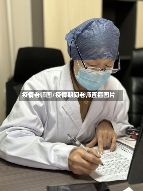 疫情老师图/疫情期间老师直播图片