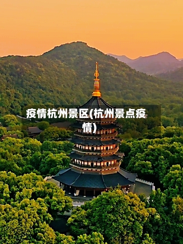 疫情杭州景区(杭州景点疫情)-第2张图片