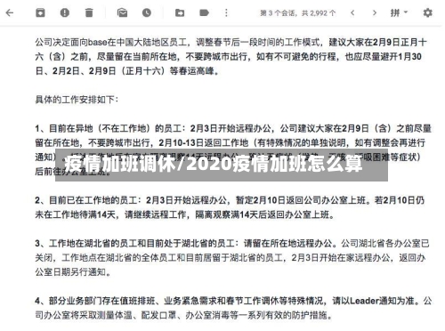 疫情加班调休/2020疫情加班怎么算